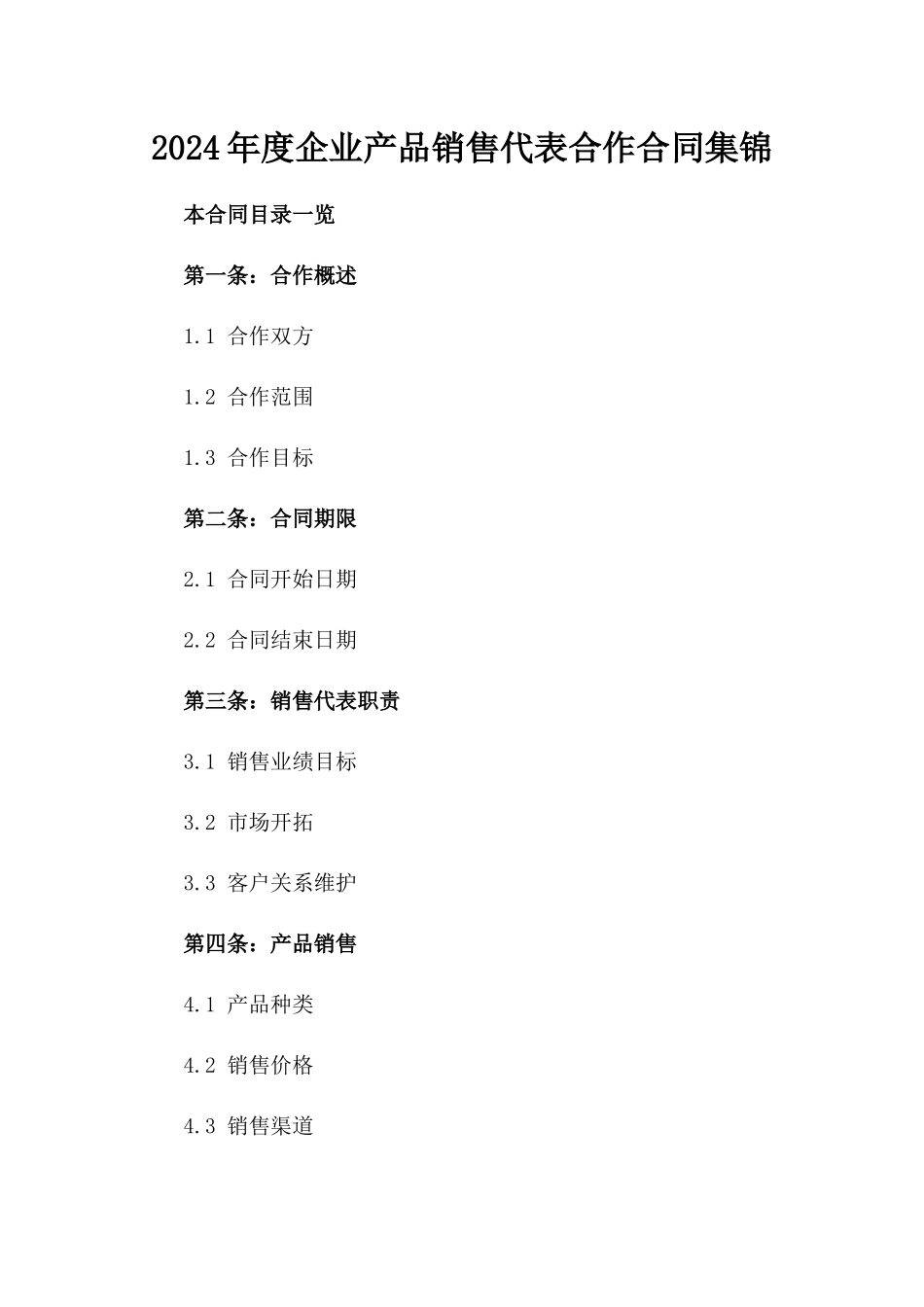 2024年度企业产品销售代表合作合同集锦_第1页