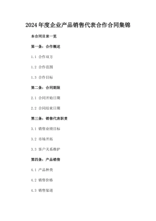 2024年度企业产品销售代表合作合同集锦