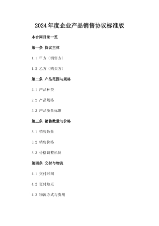 2024年度企业产品销售协议标准版