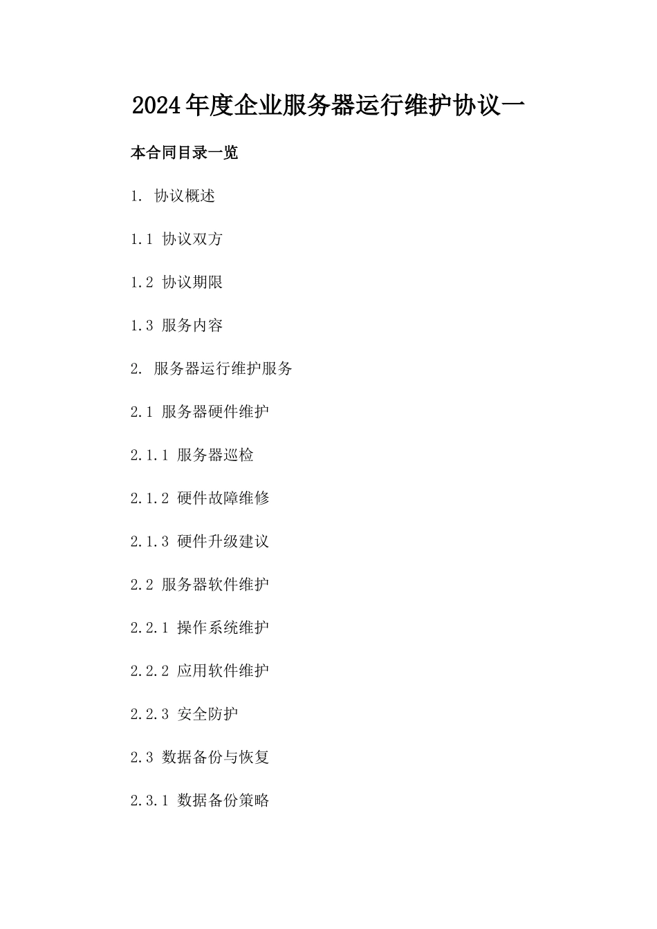 2024年度企业服务器运行维护协议一_第2页