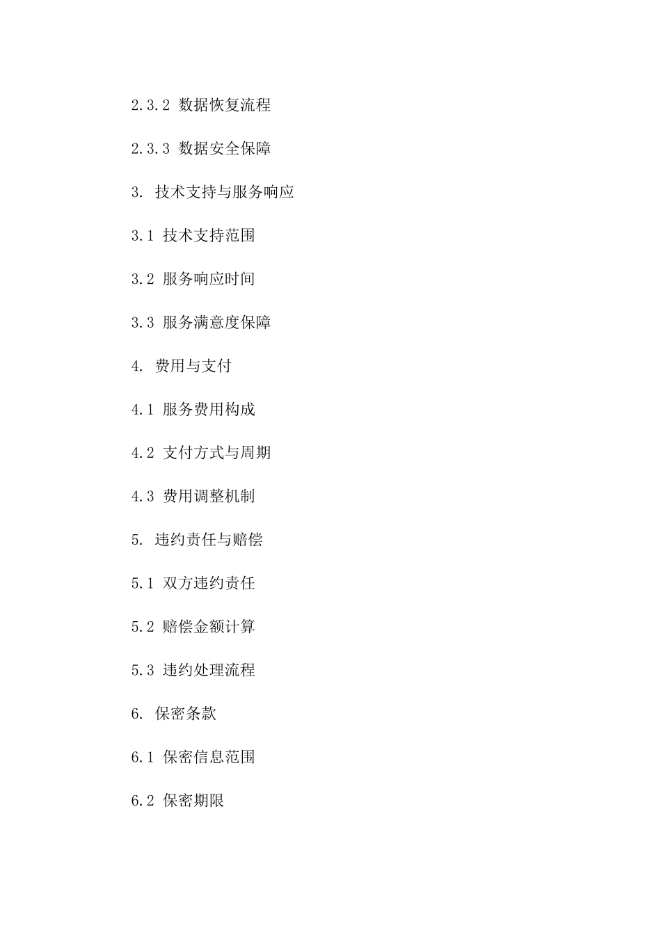 2024年度企业服务器运行维护协议一_第3页