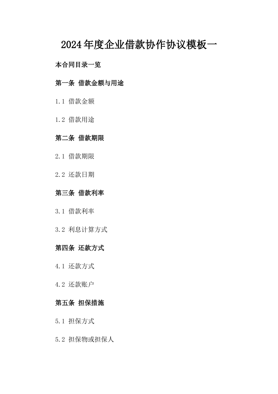 2024年度企业借款协作协议模板一_第2页