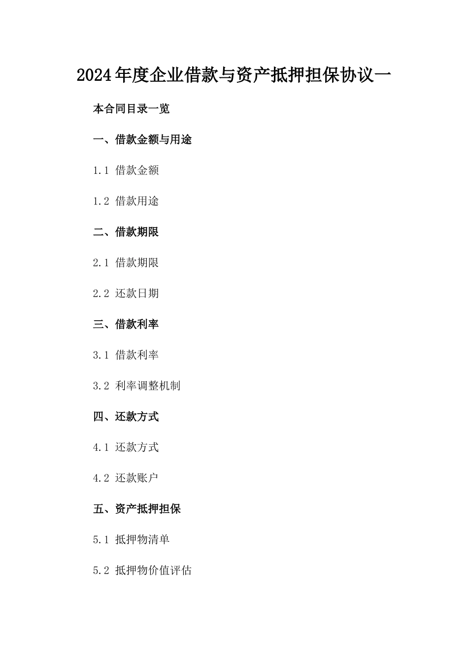 2024年度企业借款与资产抵押担保协议一_第2页