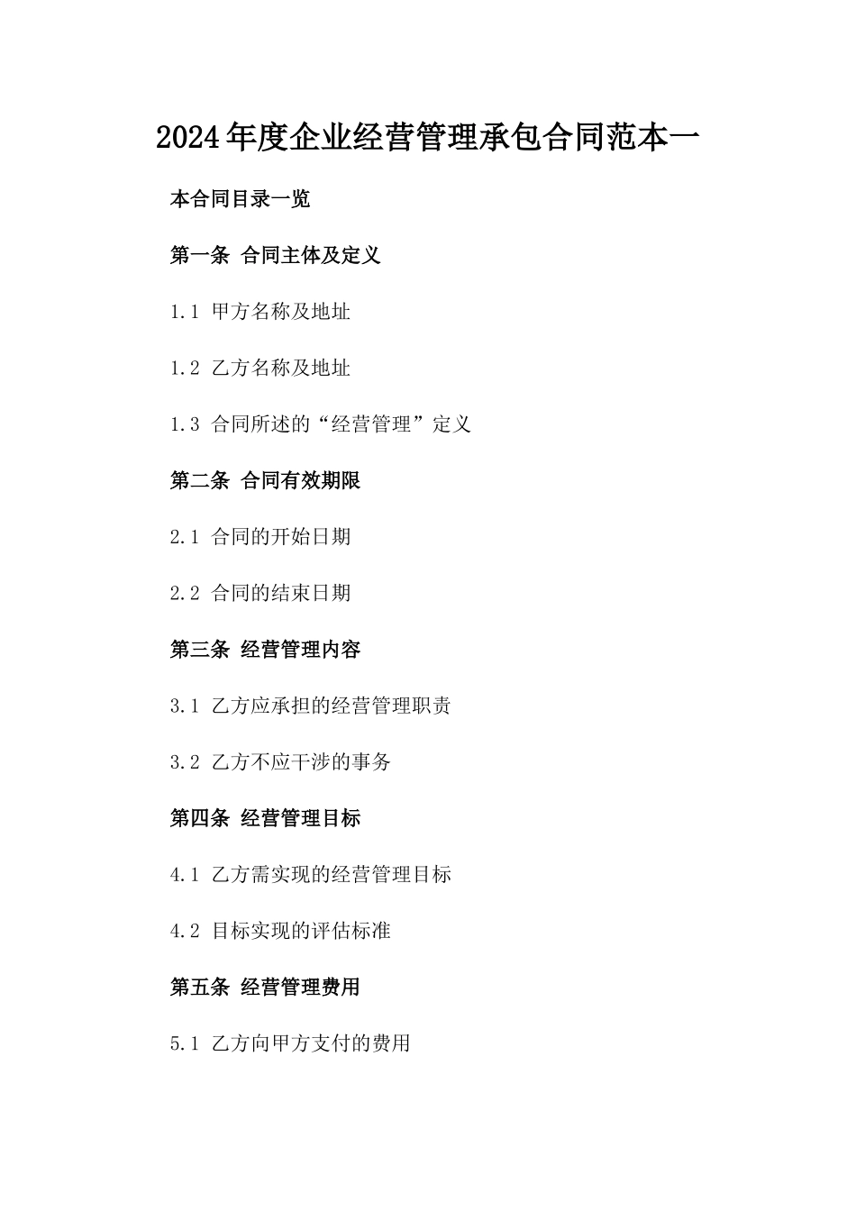 2024年度企业经营管理承包合同范本一_第2页