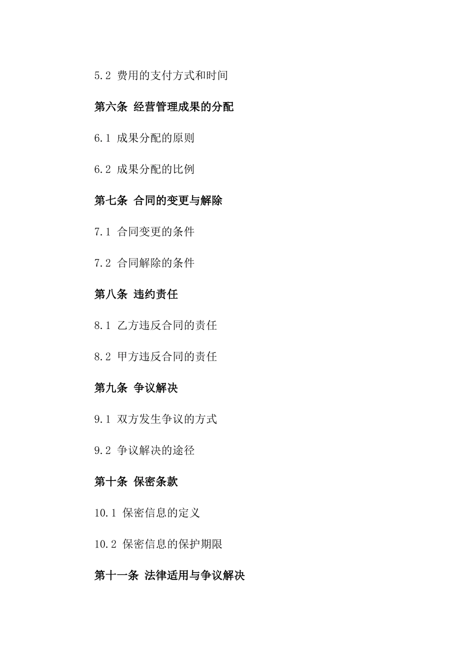 2024年度企业经营管理承包合同范本一_第3页