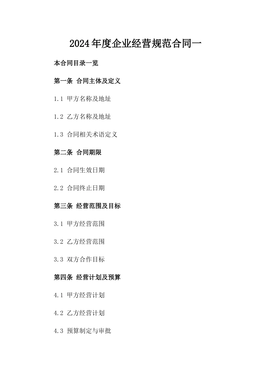 2024年度企业经营规范合同一_第2页