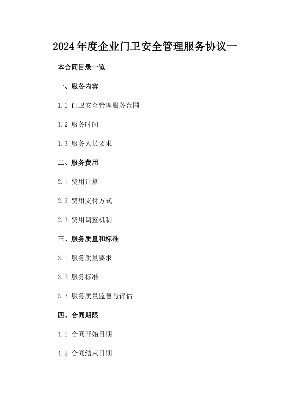 2024年度企业门卫安全管理服务协议一_第2页