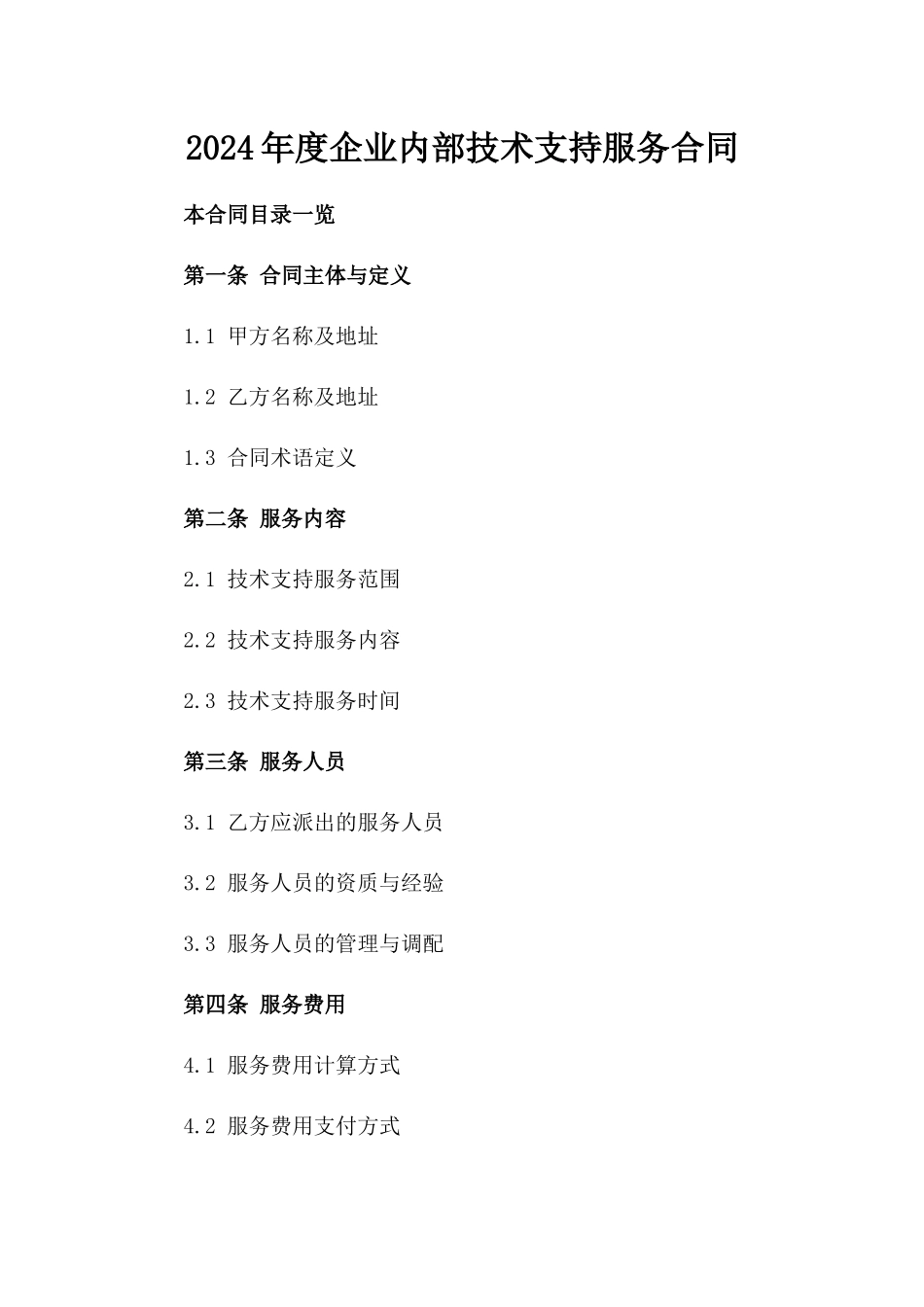 2024年度企业内部技术支持服务合同_第1页