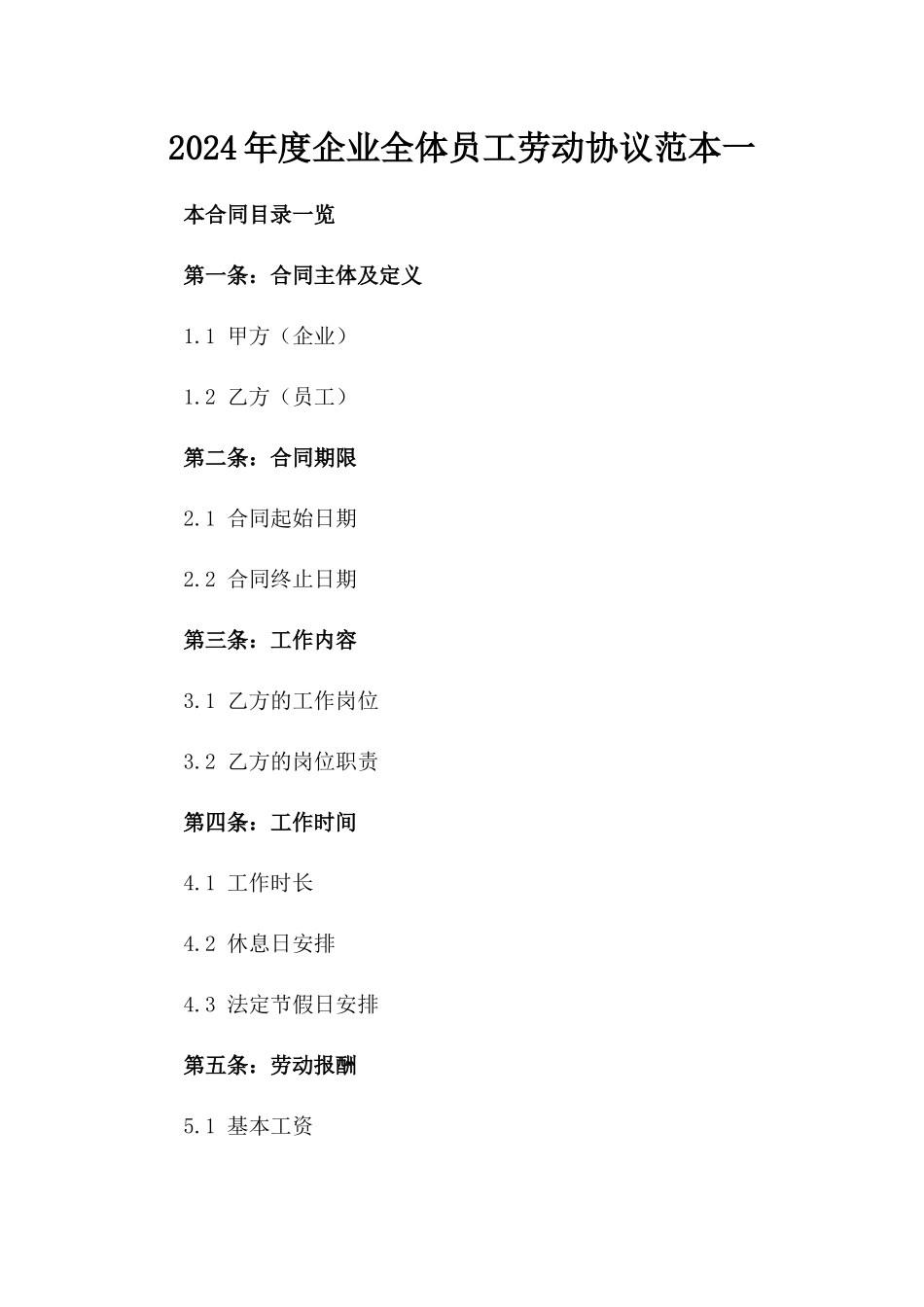 2024年度企业全体员工劳动协议范本一_第2页