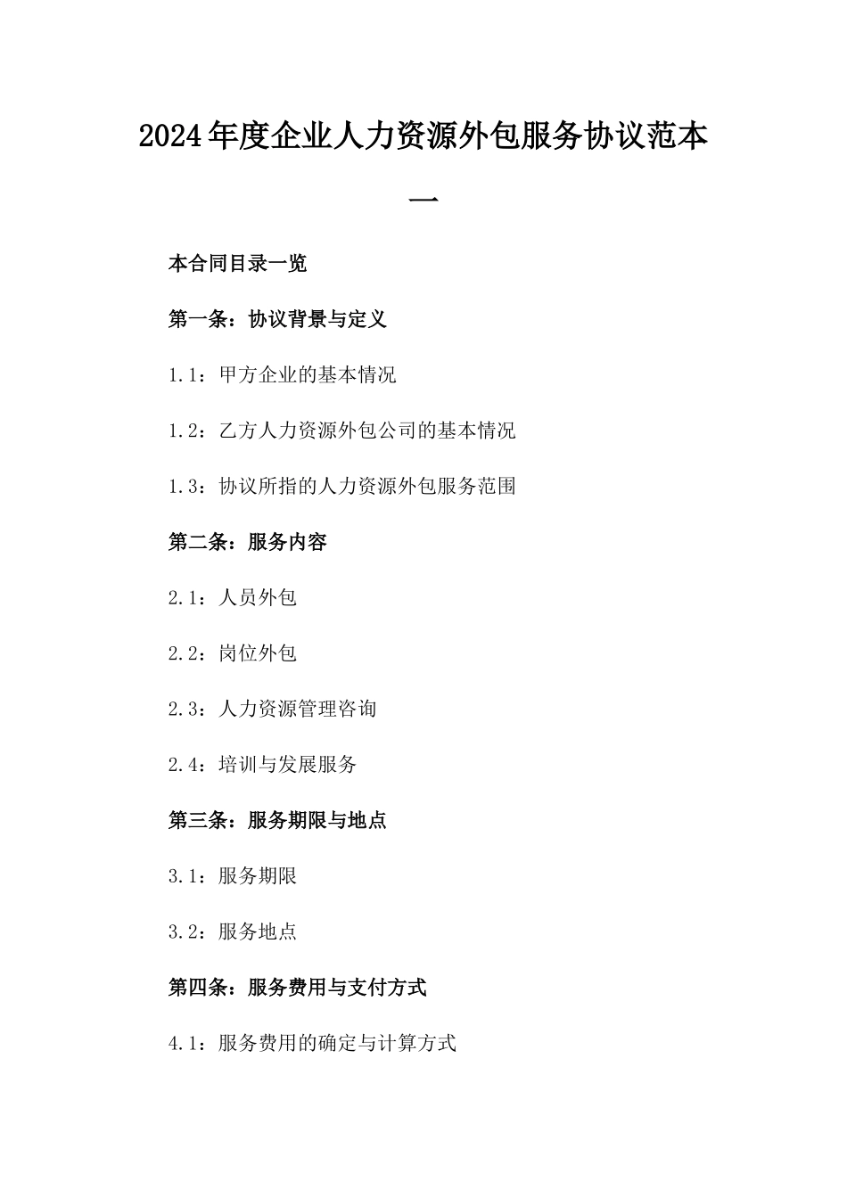 2024年度企业人力资源外包服务协议范本一_第2页