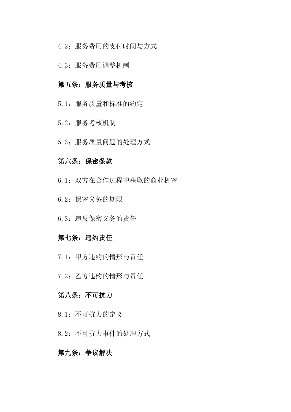 2024年度企业人力资源外包服务协议范本一_第3页