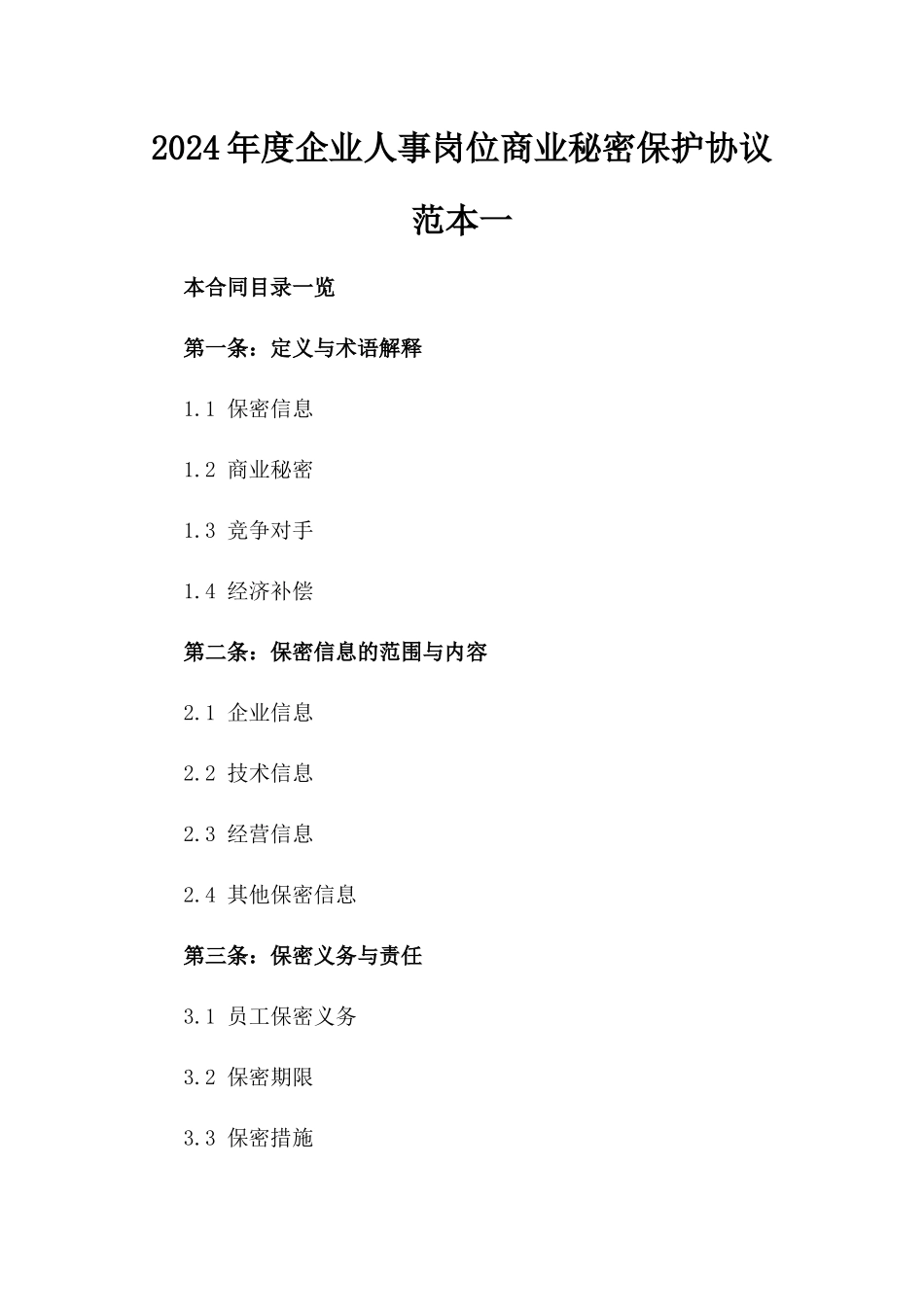2024年度企业人事岗位商业秘密保护协议范本一_第2页