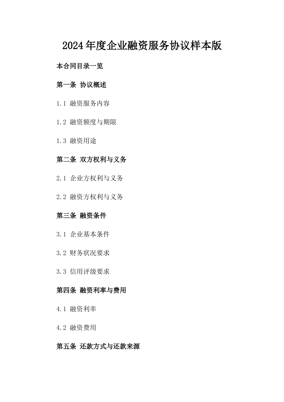 2024年度企业融资服务协议样本版_第2页