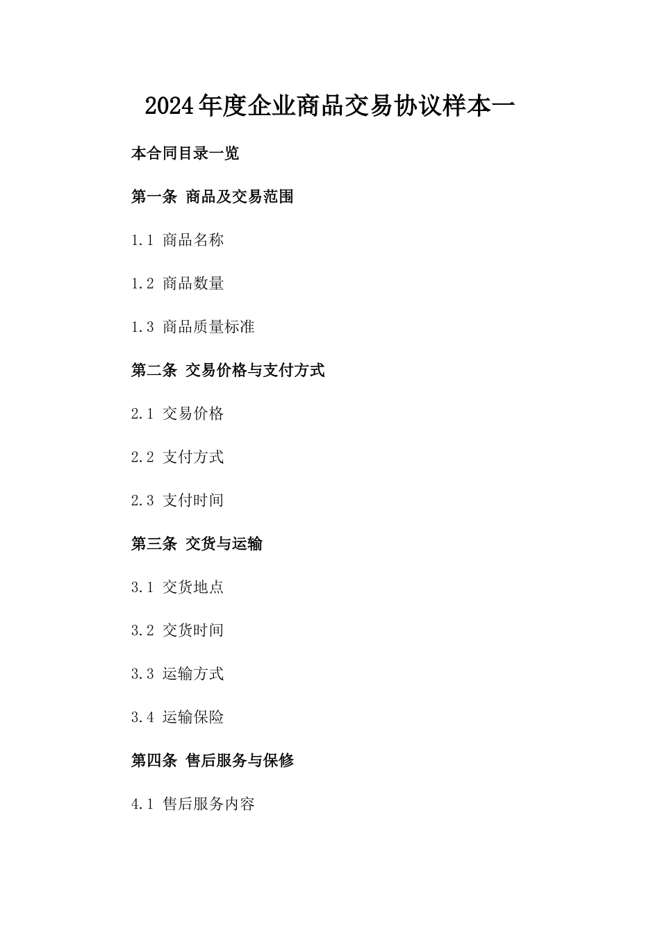 2024年度企业商品交易协议样本一_第2页