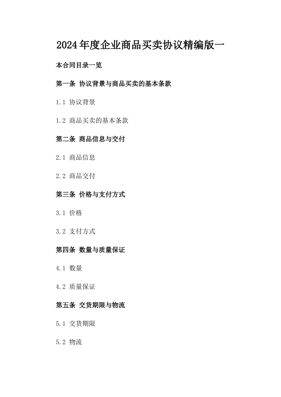 2024年度企业商品买卖协议精编版一_第2页