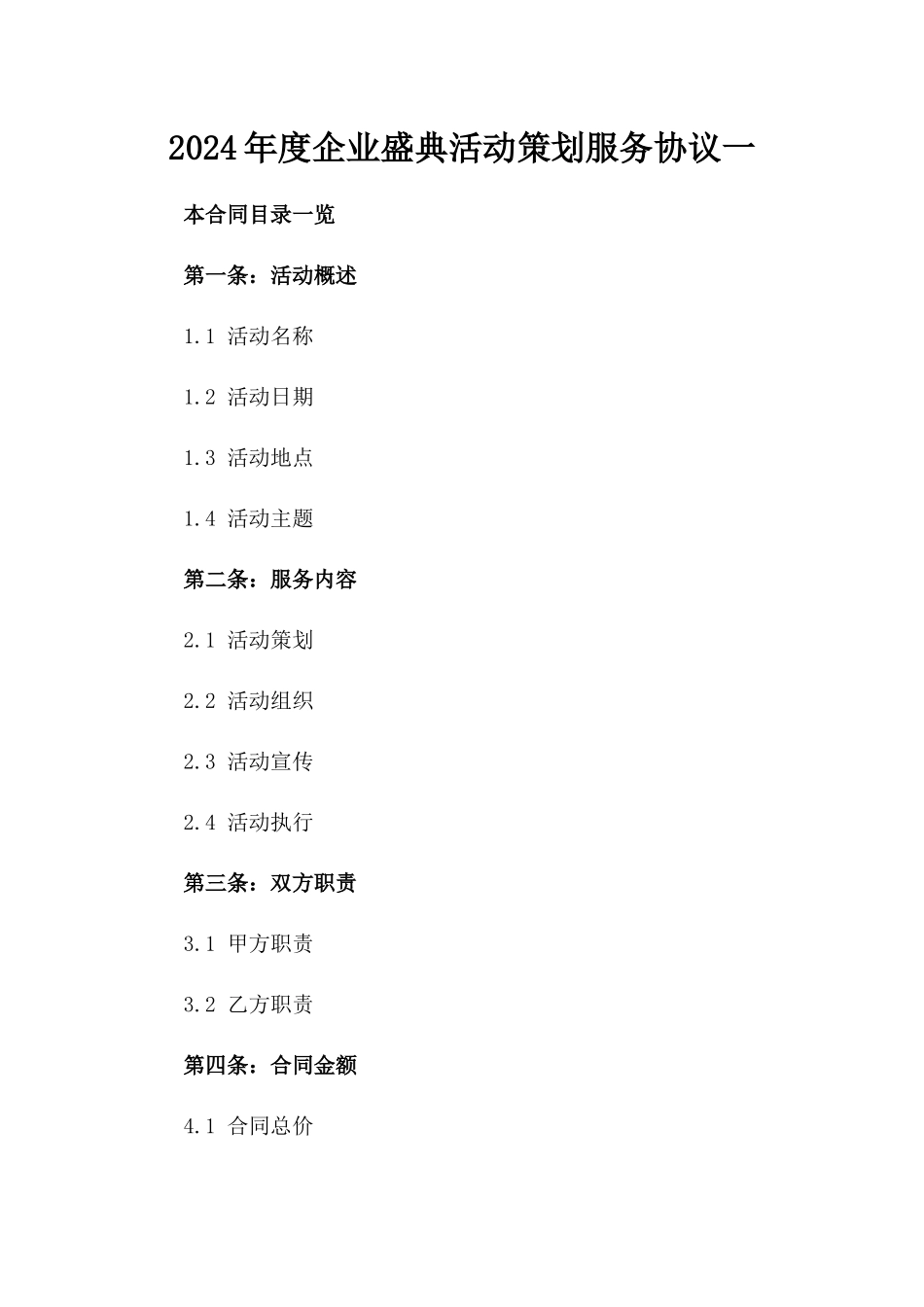 2024年度企业盛典活动策划服务协议一_第2页