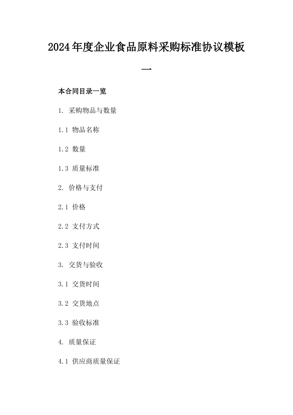 2024年度企业食品原料采购标准协议模板一_第2页