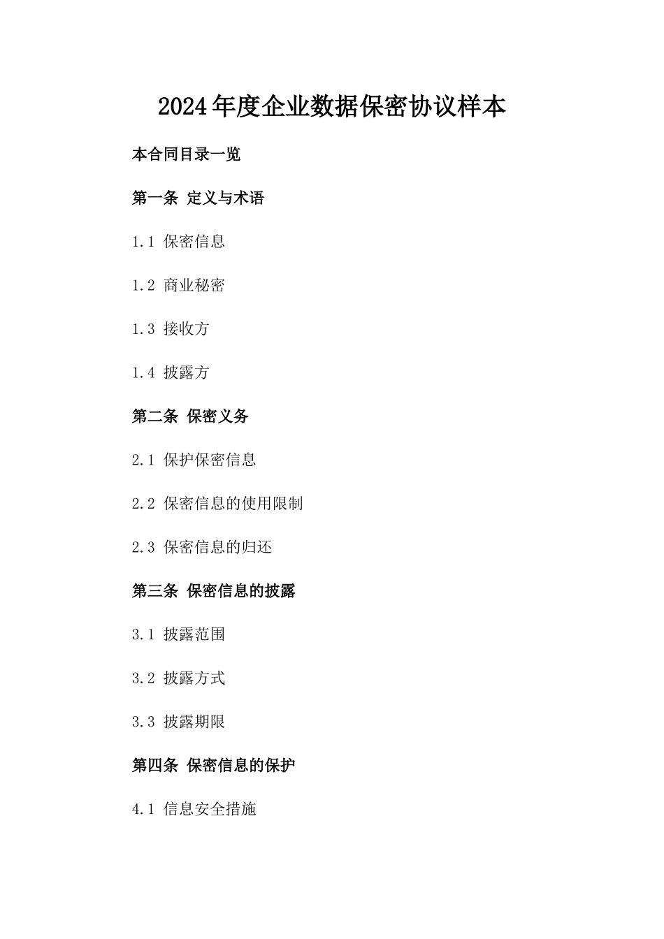 2024年度企业数据保密协议样本_第1页