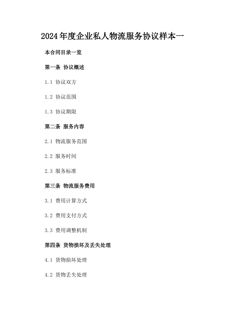 2024年度企业私人物流服务协议样本一_第2页