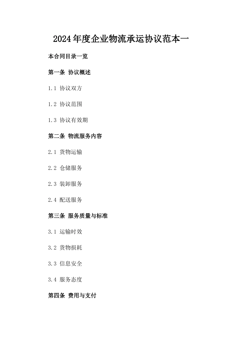 2024年度企业物流承运协议范本一_第2页