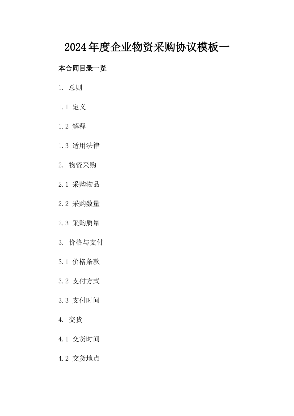 2024年度企业物资采购协议模板一_第2页