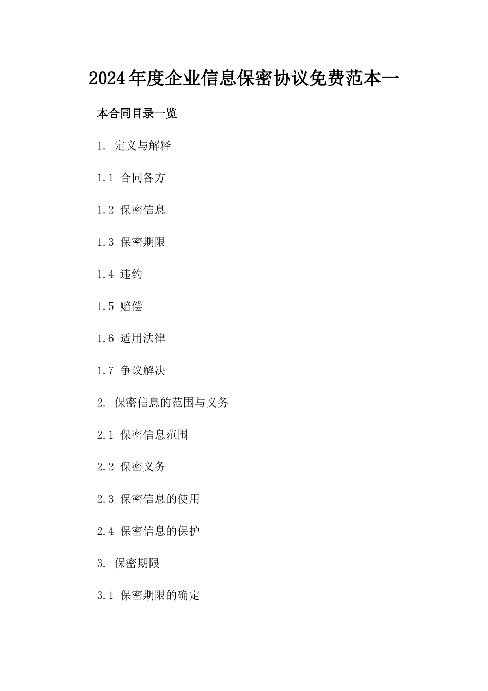 2024年度企业信息保密协议免费范本一_第2页