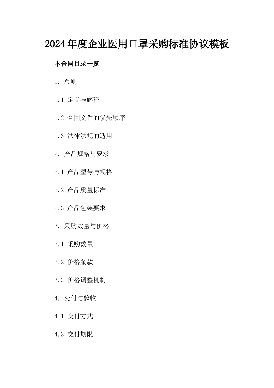 2024年度企业医用口罩采购标准协议模板_第1页