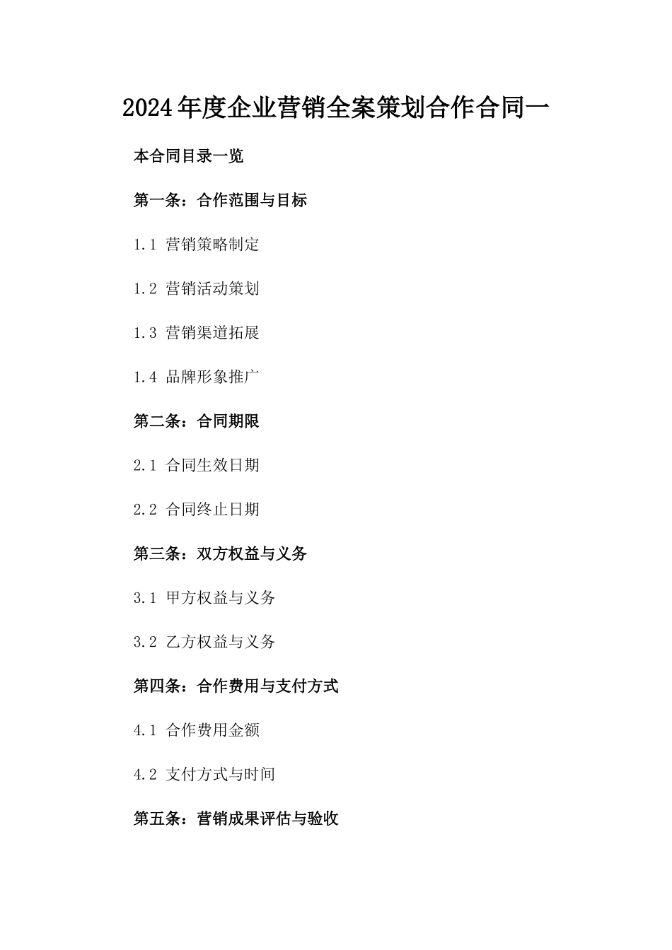 2024年度企业营销全案策划合作合同一_第2页