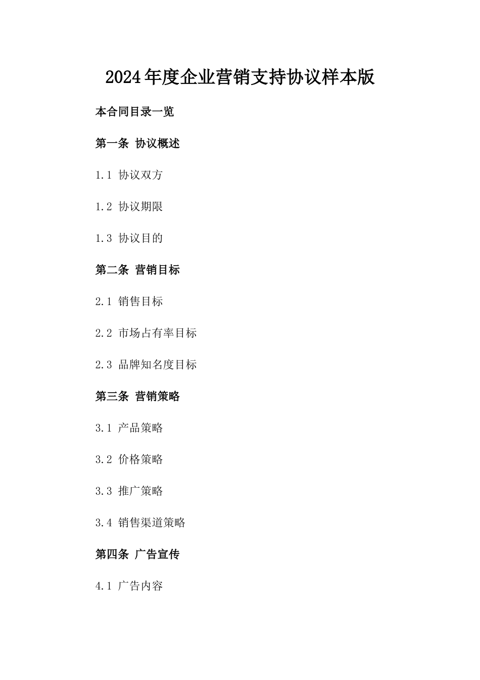 2024年度企业营销支持协议样本版_第2页