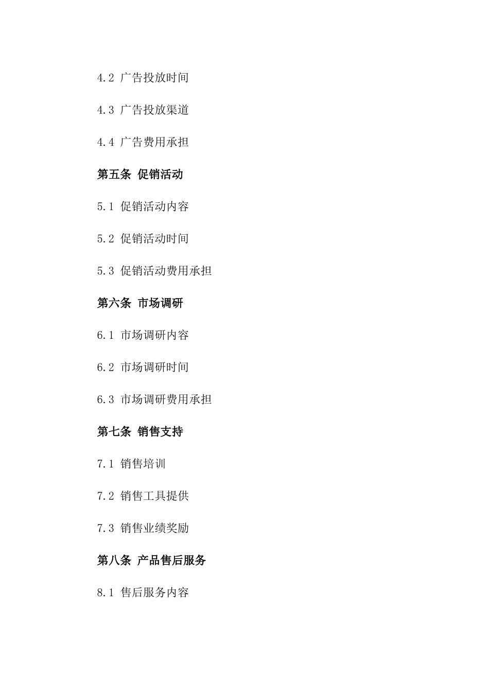 2024年度企业营销支持协议样本版_第3页