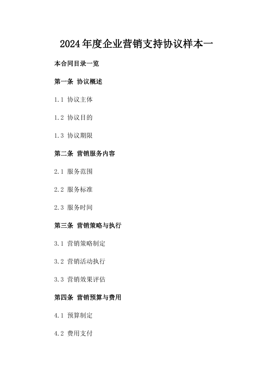 2024年度企业营销支持协议样本一_第2页