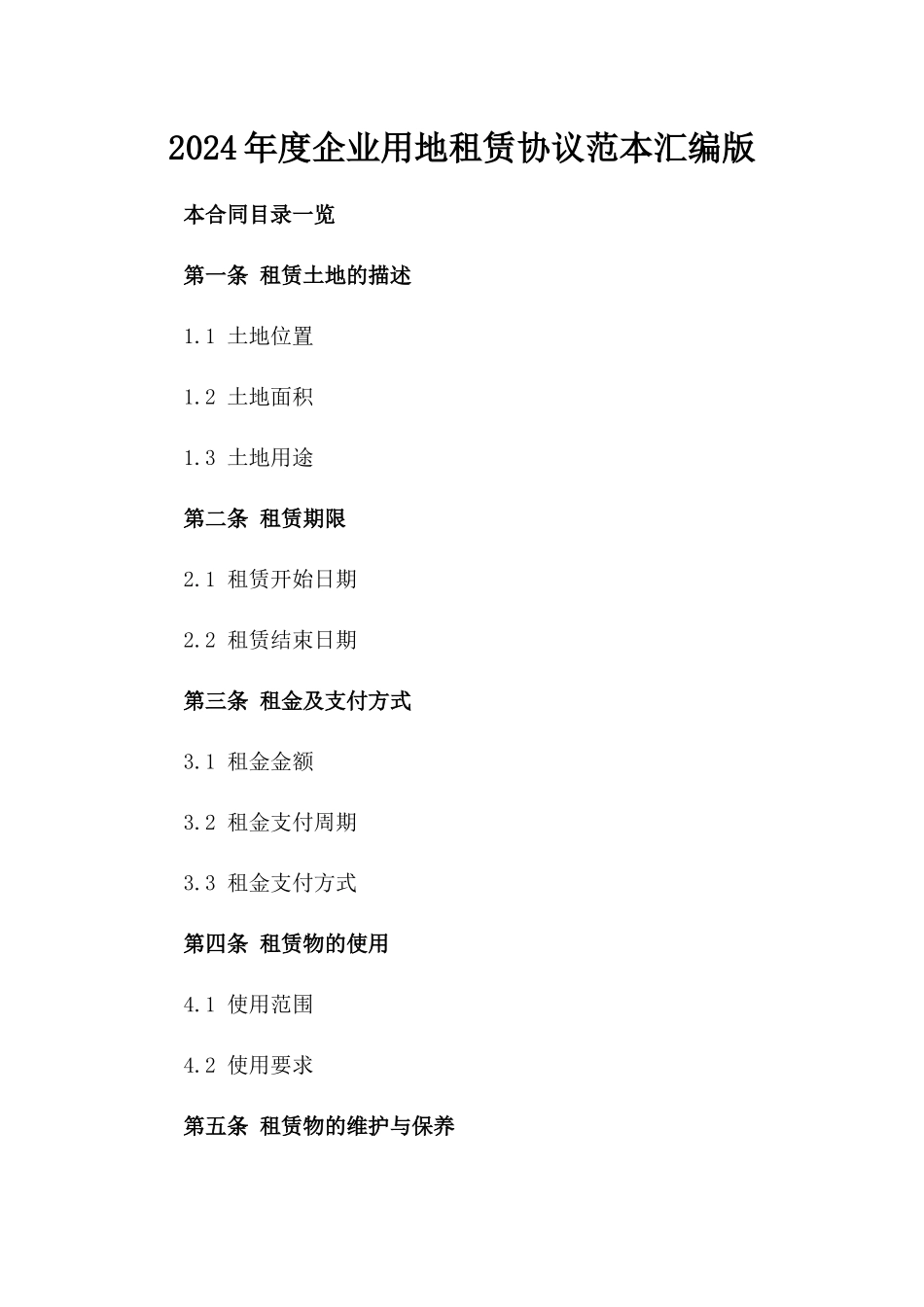 2024年度企业用地租赁协议范本汇编版_第2页