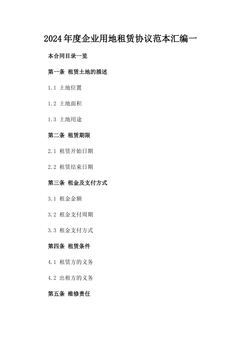 2024年度企业用地租赁协议范本汇编一_第2页