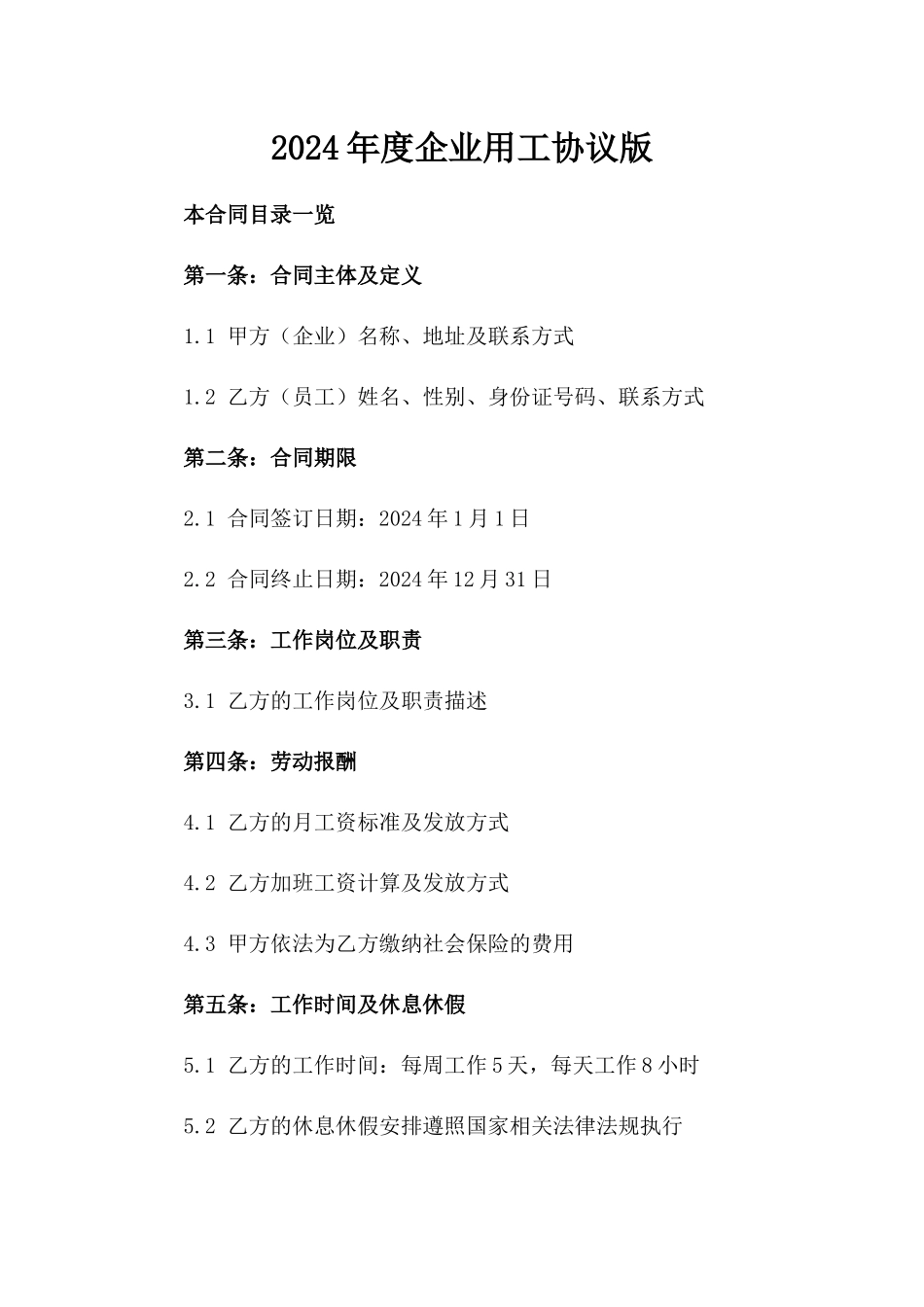 2024年度企业用工协议版_第2页