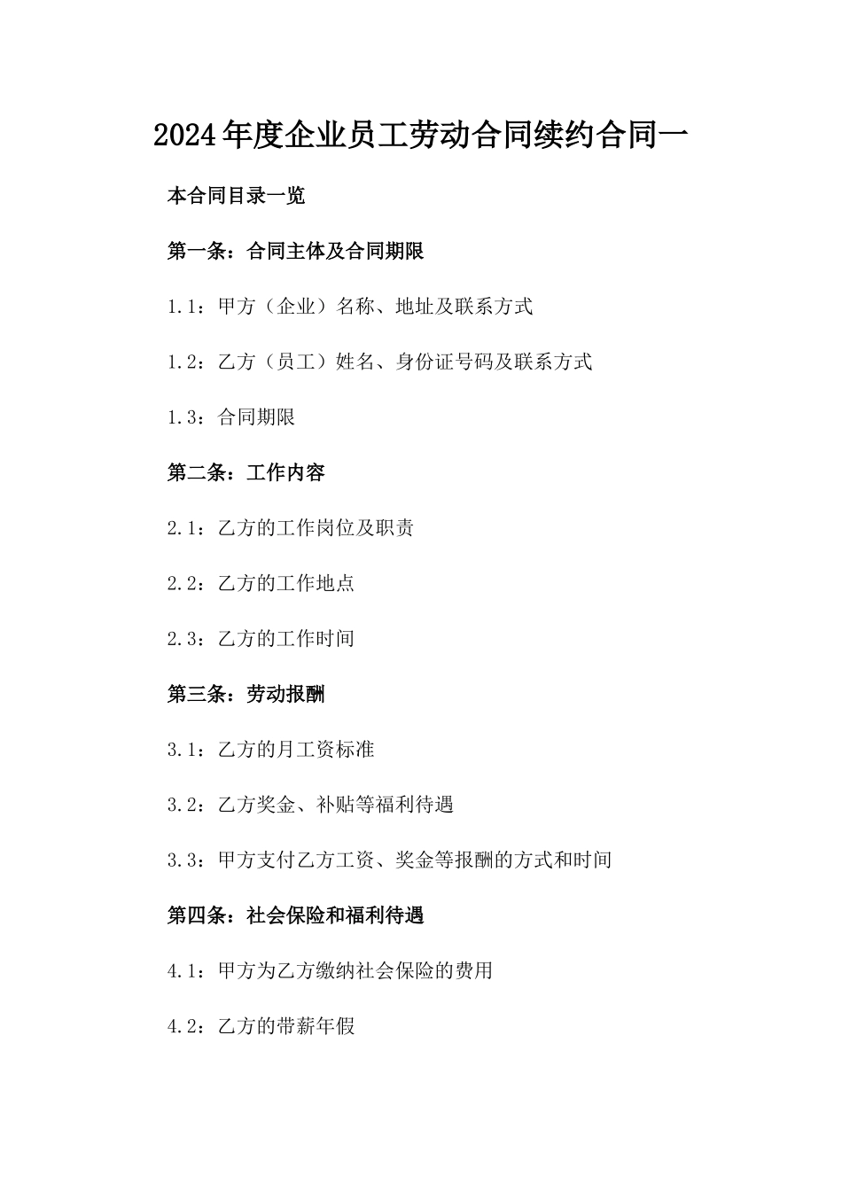 2024年度企业员工劳动合同续约合同一_第2页