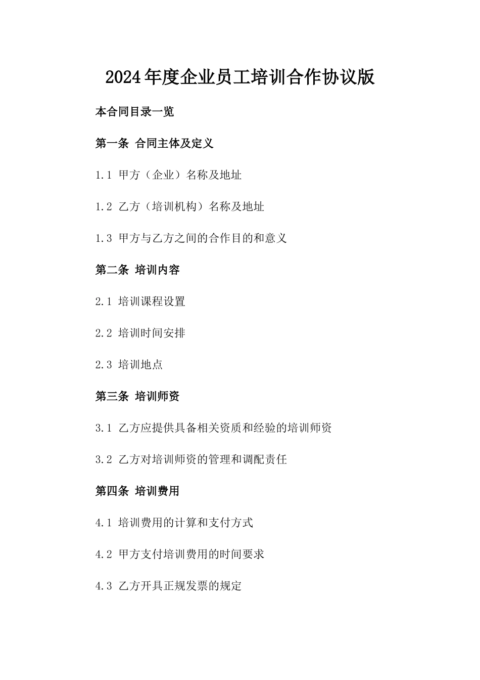 2024年度企业员工培训合作协议版_第2页