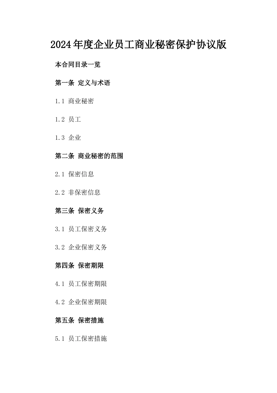 2024年度企业员工商业秘密保护协议版_第2页