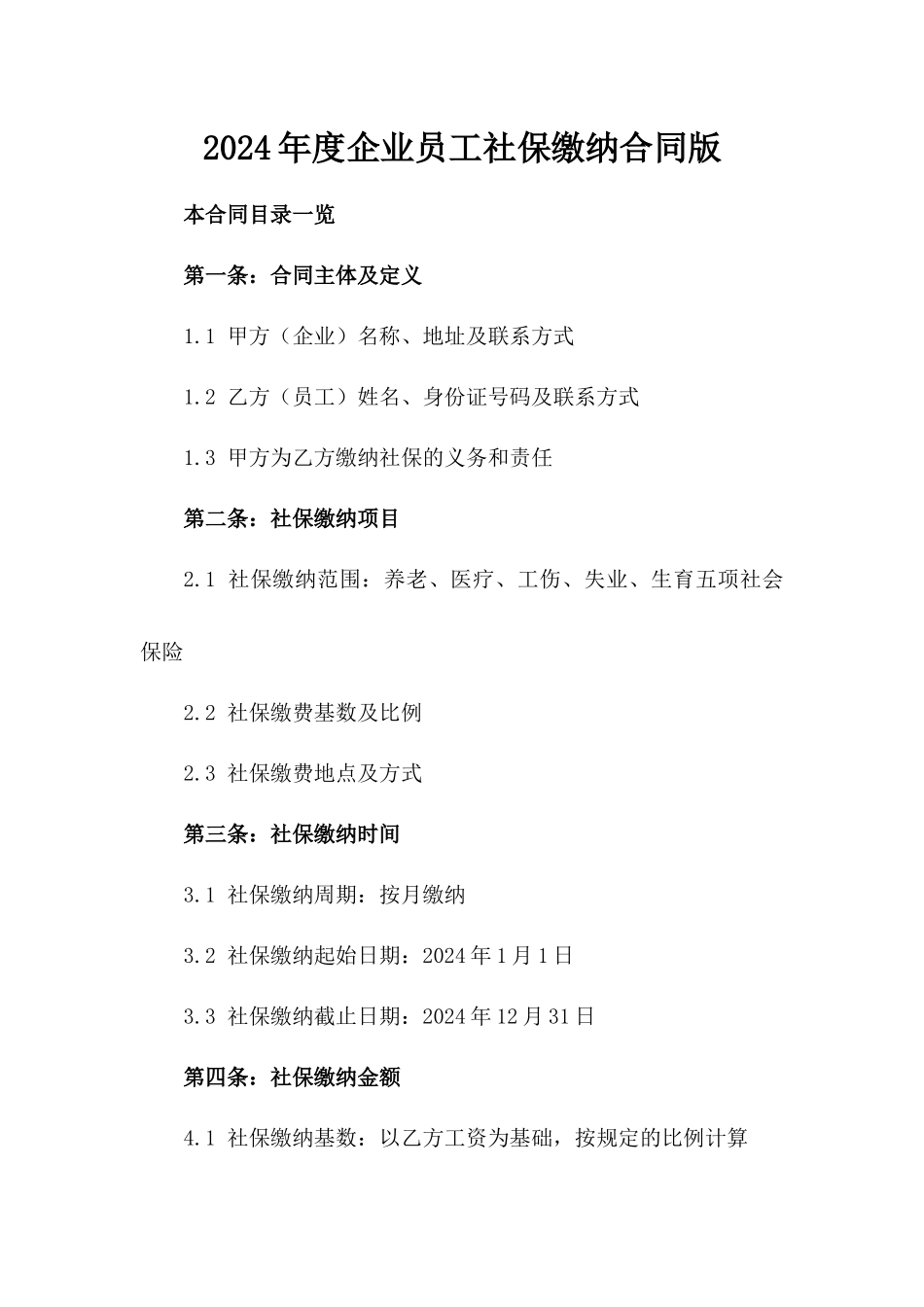 2024年度企业员工社保缴纳合同版_第2页