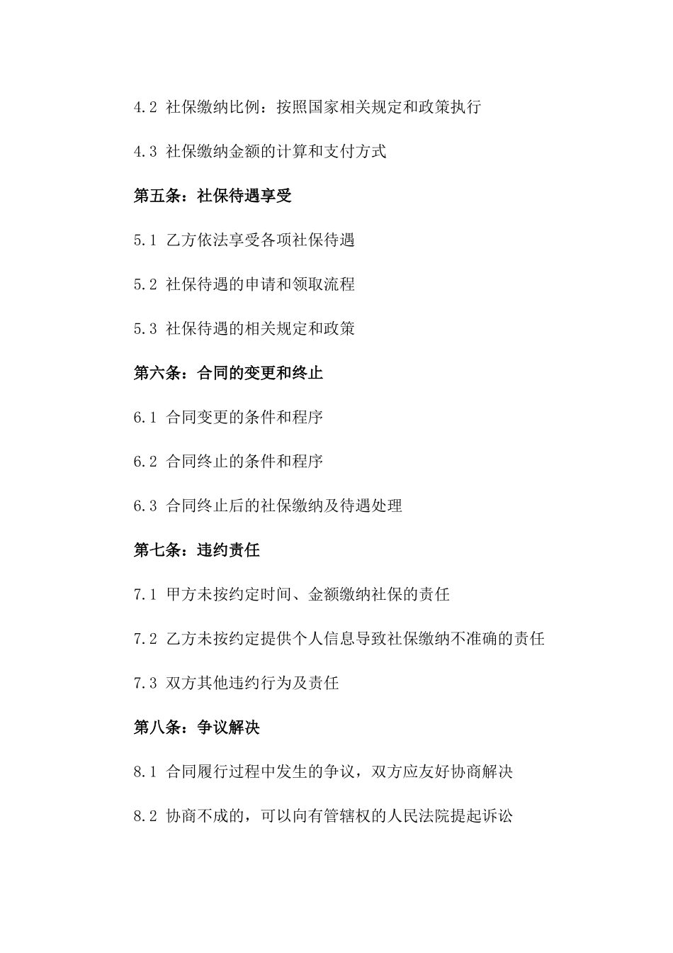 2024年度企业员工社保缴纳合同版_第3页