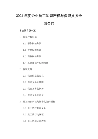 2024年度企业员工知识产权与保密义务全面合同