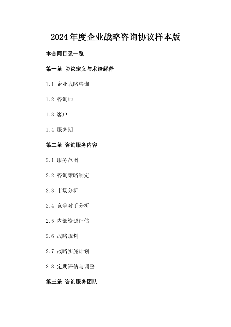 2024年度企业战略咨询协议样本版_第2页