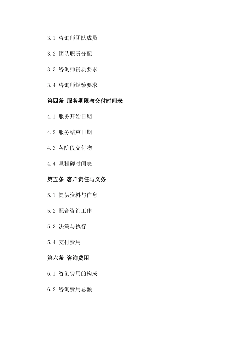 2024年度企业战略咨询协议样本版_第3页