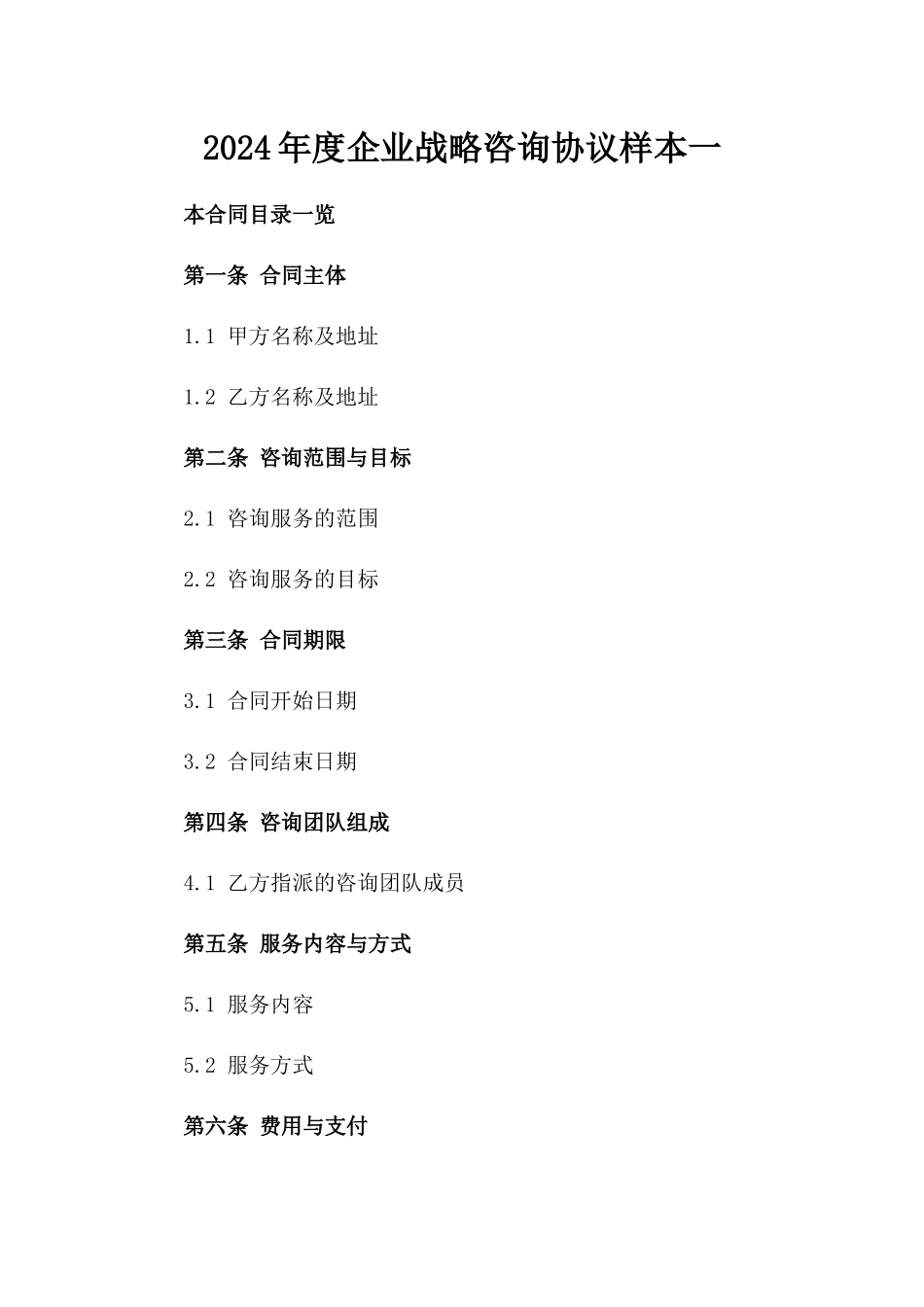2024年度企业战略咨询协议样本一_第2页