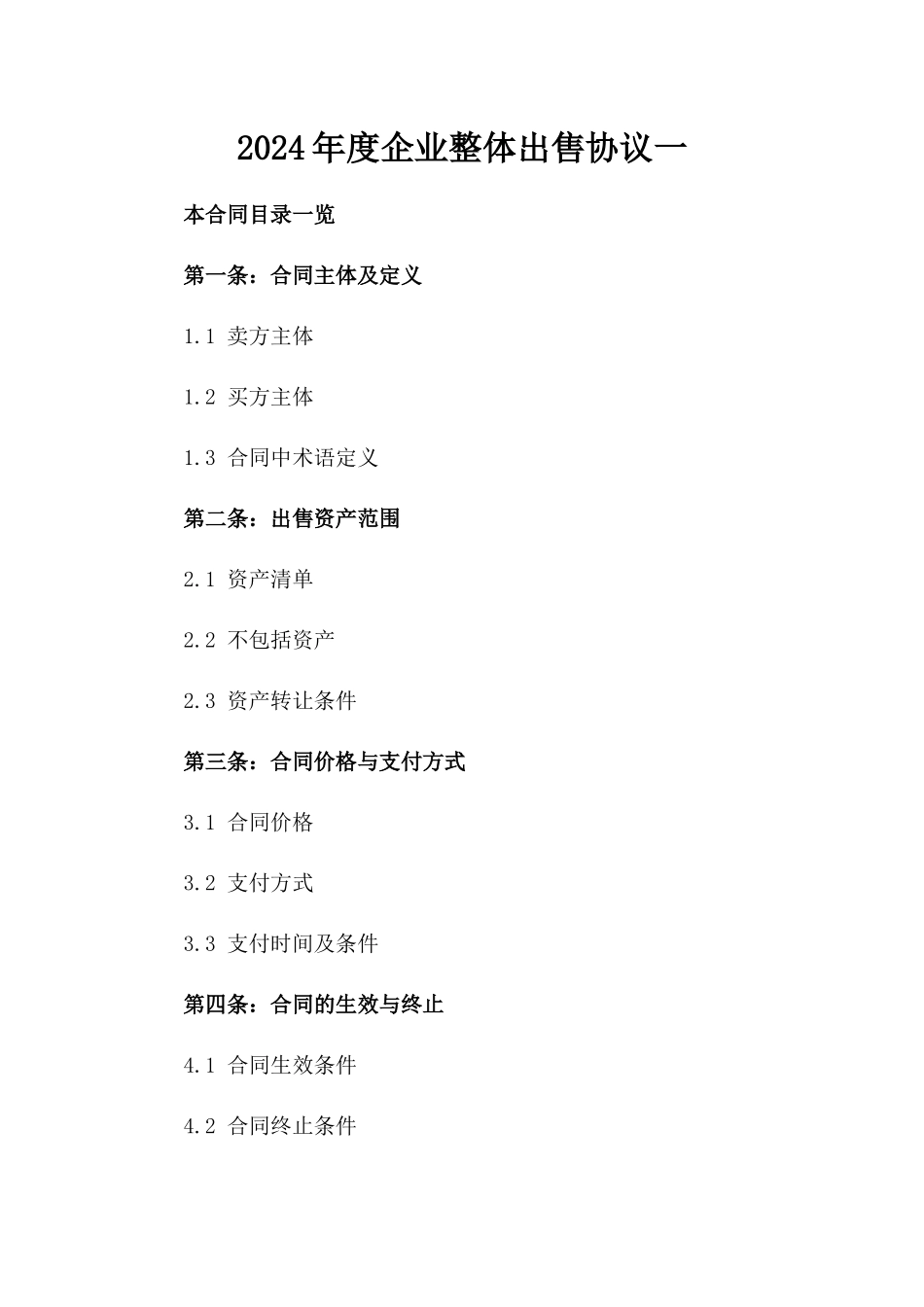 2024年度企业整体出售协议一_第2页