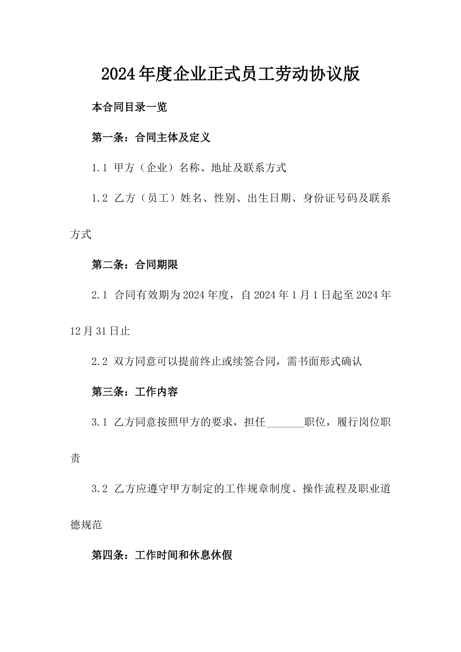 2024年度企业正式员工劳动协议版_第2页