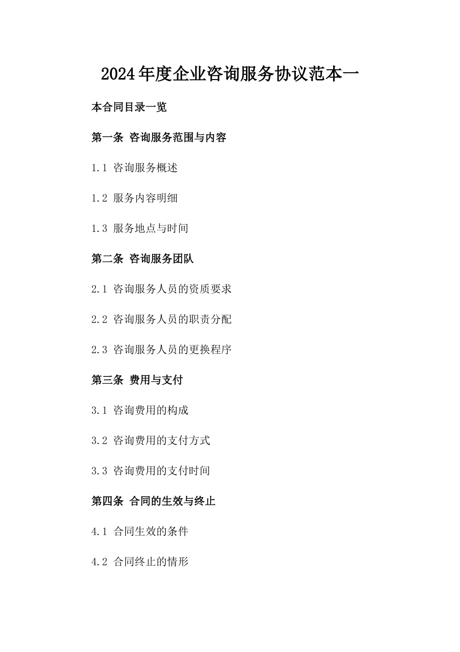 2024年度企业咨询服务协议范本一_第2页