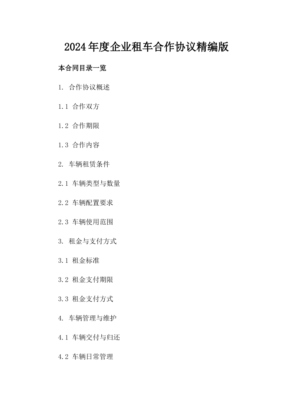 2024年度企业租车合作协议精编版_第2页