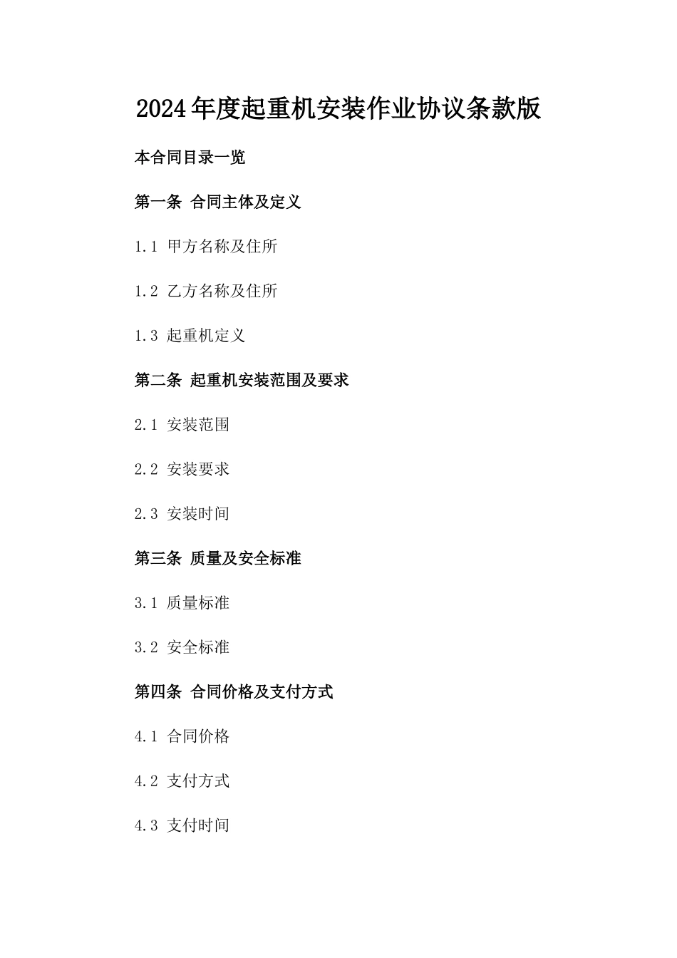 2024年度起重机安装作业协议条款版_第2页