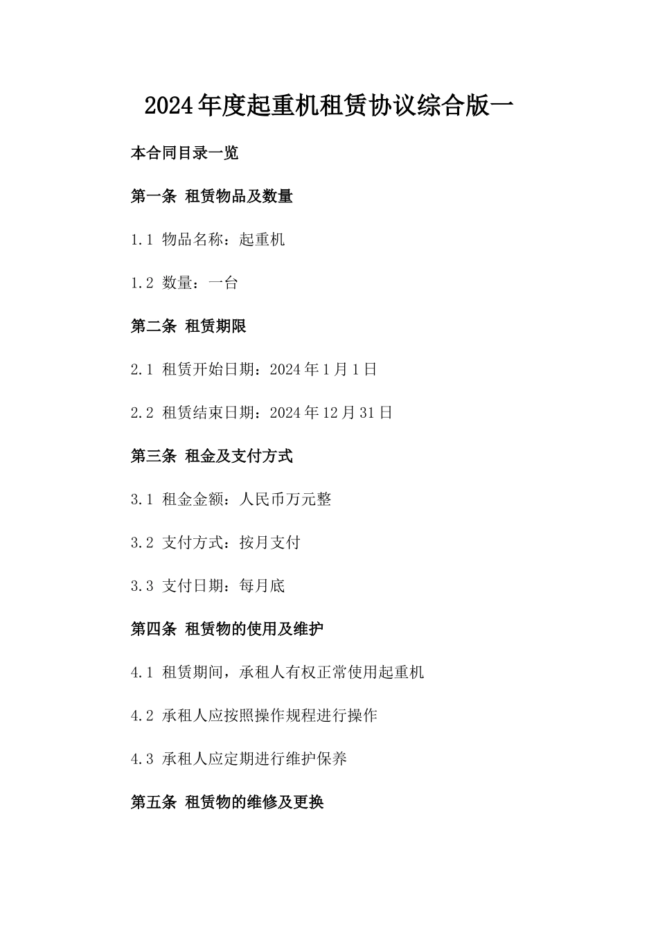 2024年度起重机租赁协议综合版一_第2页