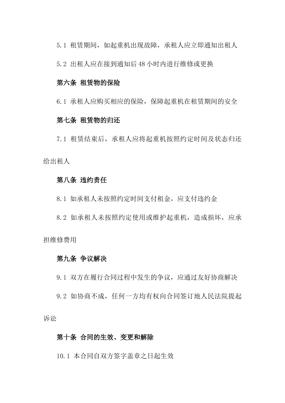 2024年度起重机租赁协议综合版一_第3页